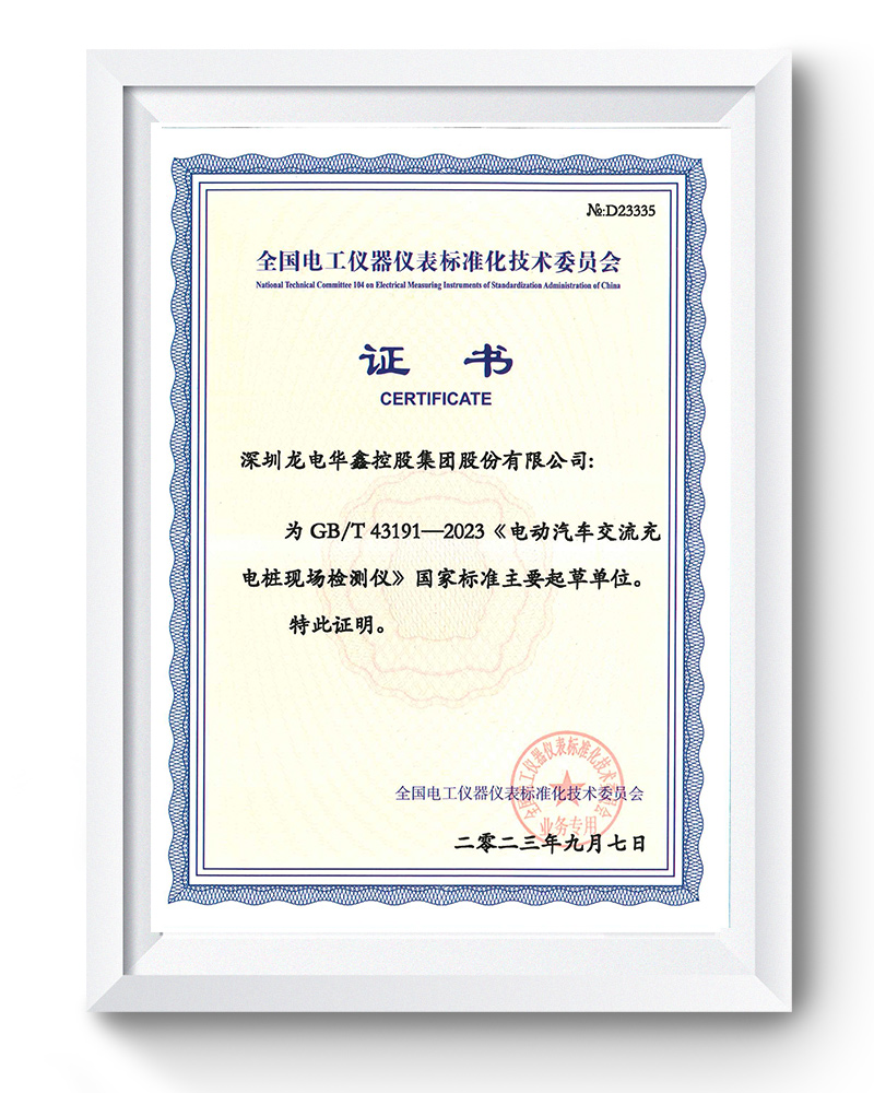 深圳龍電華鑫參與起草的《電動汽車交流充電樁現場檢測儀》GB/T 43191-2023國標正式發布