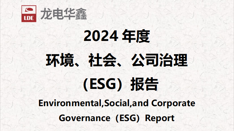 深圳龍電華鑫集團(tuán)正式發(fā)布2024年度ESG報(bào)告，以可持續(xù)發(fā)展驅(qū)動(dòng)未來(lái)增長(zhǎng)！